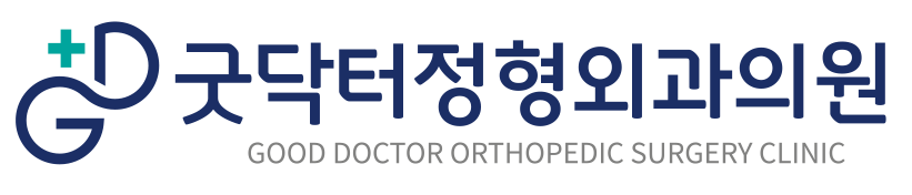 굿닥터정형외과의원
